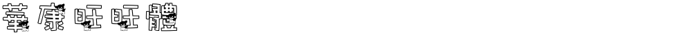 華康旺旺體