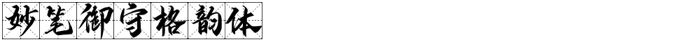 妙笔御守格韵体