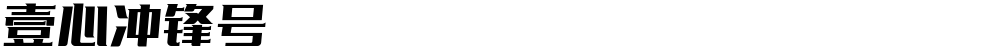壹心冲锋号