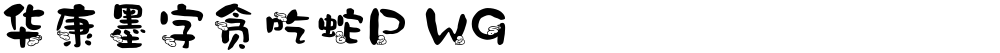 华康墨字贪吃蛇P W9