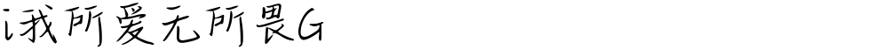 i我所爱无所畏G