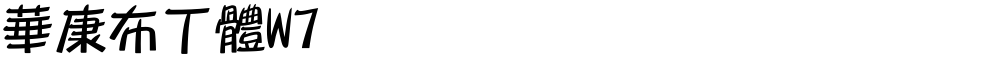 華康布丁體W7