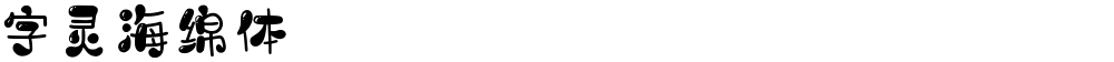 字灵海绵体