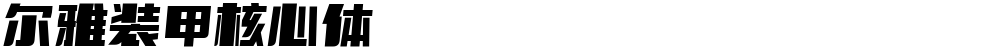 尔雅装甲核心体