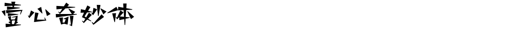 壹心奇妙体
