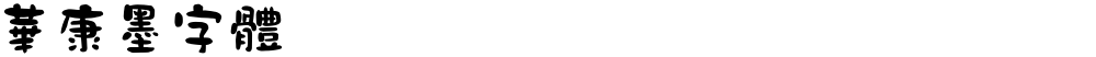華康墨字體