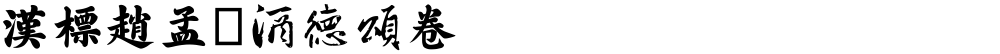 汉标赵孟頫酒德颂卷