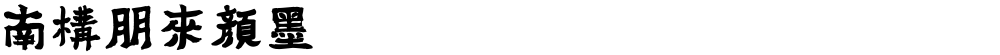 南构朋来颜墨