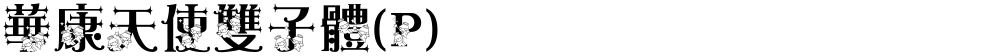 華康天使雙子體(P)