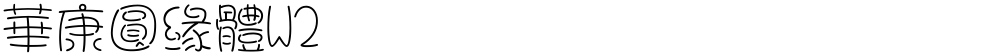 華康圓緣體W2