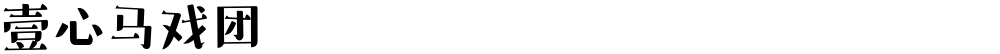 壹心马戏团