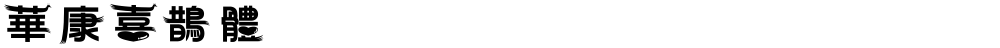 華康喜鵲體
