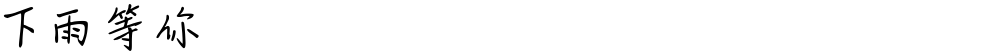 下雨等你