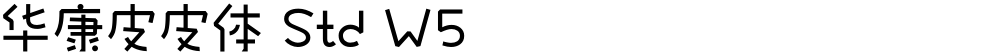华康皮皮体 Std W5