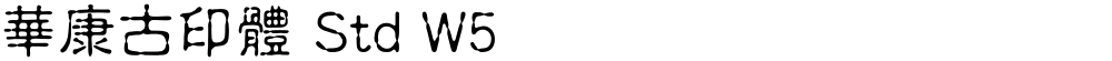 華康古印體 Std W5