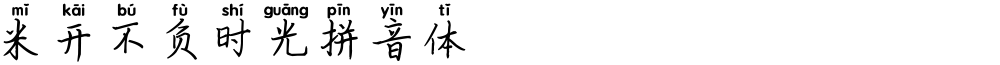 米开不负时光拼音体