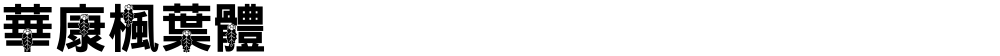 華康楓葉體