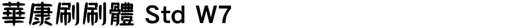 華康刷刷體 Std W7