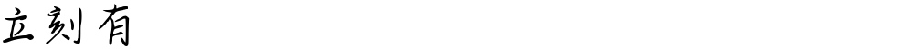 立刻有