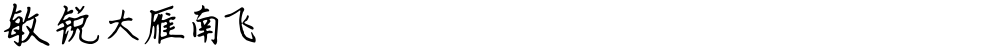 敏锐大雁南飞