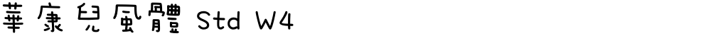 華康兒風體 Std W4