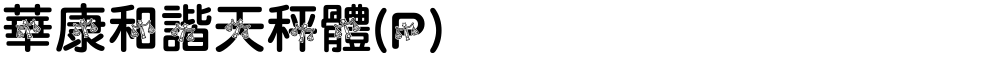華康和諧天秤體(P)