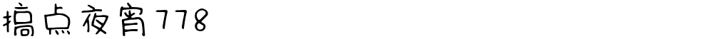 搞点夜宵778