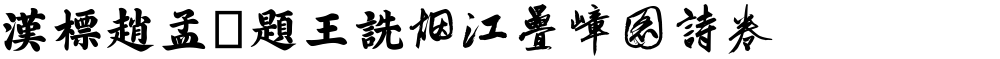 汉标赵孟頫题王诜烟江叠嶂图诗卷
