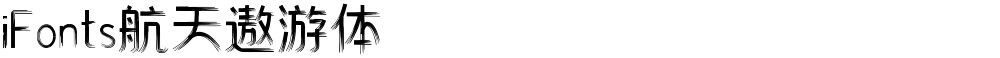 iFonts航天遨游体