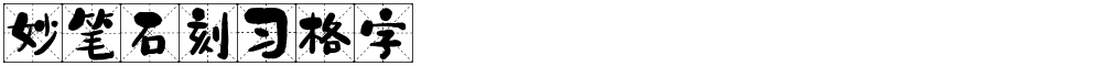 妙笔石刻习格字