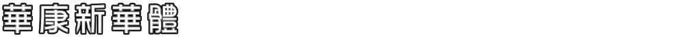 華康新華體