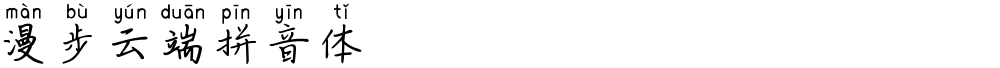 漫步云端拼音体