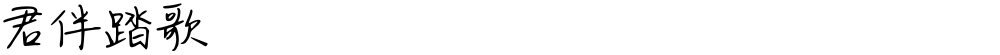 君伴踏歌