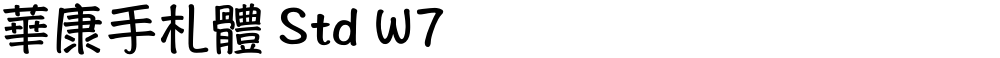 華康手札體 Std W7