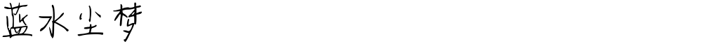 蓝水尘梦