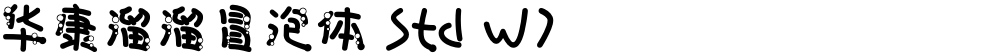 华康溜溜冒泡体 Std W7