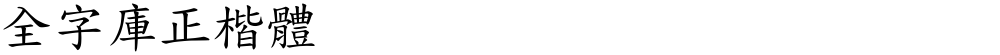 全字庫正楷體