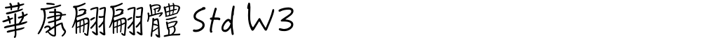 華康翩翩體 Std W3