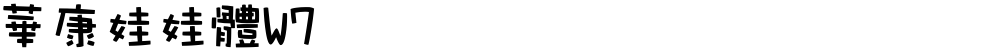 華康娃娃體W7