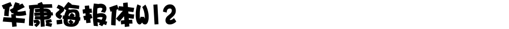 华康海报体W12