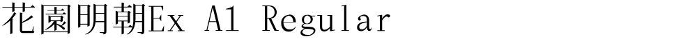 花園明朝Ex A1 Regular