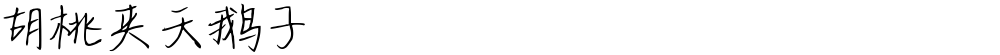 胡桃夹天鹅子