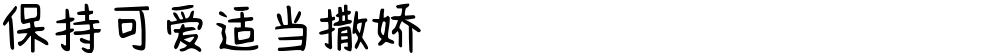 保持可爱适当撒娇