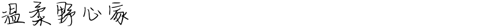 温柔野心家