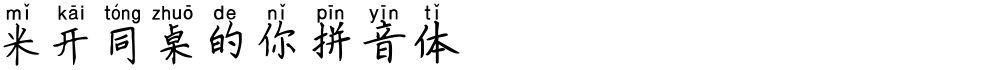米开同桌的你拼音体