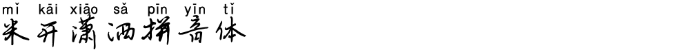 米开潇洒拼音体