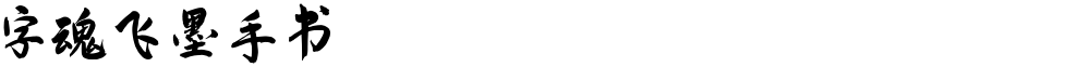 字魂飞墨手书