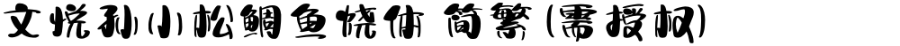 文悦孙小松鲷鱼烧体 简繁 (需授权)