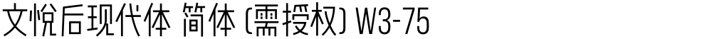 文悦后现代体 简体 (需授权) W3-75