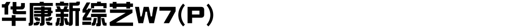 华康新综艺W7(P)